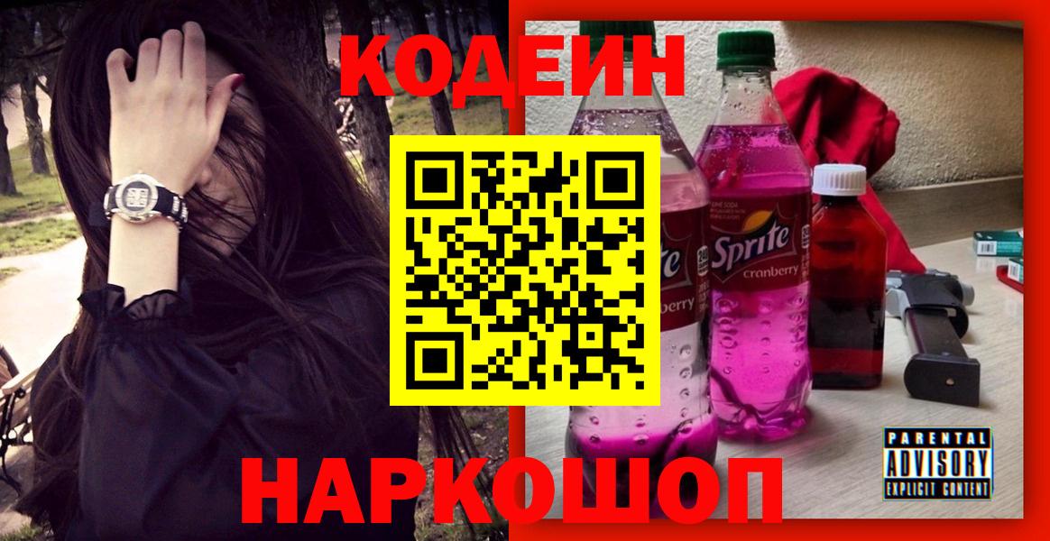 Codein Purple Drank  Вход с VPN  Кодеиновый сироп Lean Purple Drank  Славгород 